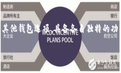 探索TPWallet以外的优秀加密