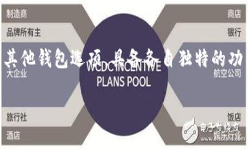 探索TPWallet以外的优秀加密钱包选择

在加密货币的世界中，钱包的选择对每个投资者来说都至关重要。TPWallet无疑是一个受欢迎的选择，但市场上还有许多其他钱包选项，具备各自独特的功能和优势。无论你是新手还是资深投资者，了解这些选择能帮助你找到最合适的加密货币钱包，保障资产安全并方便交易。

探索优秀的加密钱包选择：TPWallet以外的市场热点