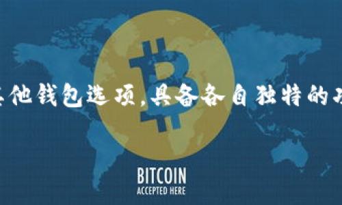 探索TPWallet以外的优秀加密钱包选择

在加密货币的世界中，钱包的选择对每个投资者来说都至关重要。TPWallet无疑是一个受欢迎的选择，但市场上还有许多其他钱包选项，具备各自独特的功能和优势。无论你是新手还是资深投资者，了解这些选择能帮助你找到最合适的加密货币钱包，保障资产安全并方便交易。

探索优秀的加密钱包选择：TPWallet以外的市场热点