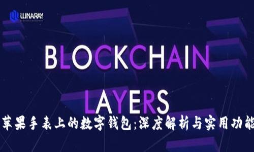 苹果手表上的数字钱包：深度解析与实用功能