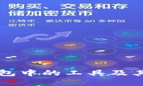 区块链钱包中的工具及其应用解析
