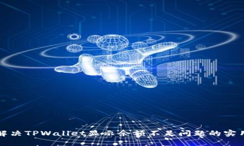 如何解决TPWallet显示余额不足问题的实用指南