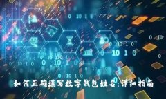 如何正确填写数字钱包姓