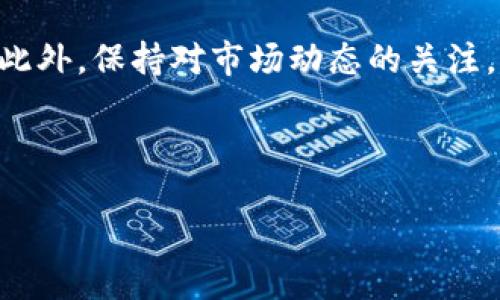 jiaotong如何从火币平台转出USDT到TPWallet的详细步骤/jiaotong

在数字货币的世界里，交易所与钱包之间的转账是一项非常普遍的操作。对于许多用户而言，将资产从一个平台转移到另一个地方可能会显得有些复杂，尤其是对于初学者。不过，不用担心，今天我们将详细讲解怎么从火币平台转出USDT到TPWallet，帮助你轻松完成这一操作。

步骤一：准备工作

在开始之前，确保你已经在火币平台拥有一个账户，并且你的USDT余额足够。此外，你也需要在TPWallet中准备好，确保你能够接受来自火币的转账，并且知道自己的TPWallet地址。

步骤二：获取TPWallet地址

首先，你需要获取你的TPWallet地址。这一步是非常重要的，因为错误的地址将可能导致资金丢失。

1. 打开TPWallet应用或网页，并登录你的账户。
2. 在页面中寻找“收款”或“钱包”选项，找到USDT的相关选项。
3. 点击获取地址，记下你看到的地址，这就是你需要用于转账的目标地址。

步骤三：登录火币账户

接下来，打开火币平台，登录你的账户。如果你还没有账户，需要先进行注册并完成身份验证。

步骤四：找到USDT转账功能

1. 登录后，在平台主页面找到“资产”或“钱包”选项，根据火币平台的界面布局，这个选项的位置可能有所不同。
2. 进入“资产”页面后，找到USDT，并点击它。
3. 在USDT页面中，寻找“提现”或“转出”的选项，点击进入。

步骤五：填写提现信息

在提现页面，你需要填写一些信息，确保你的转账能够顺利到达TPWallet：

1. **提取地址**：将之前获取的TPWallet地址粘贴在这里。务必仔细检查地址的准确性。
2. **提现金额**：输入你想要转出的USDT数量。确保你有足够的余额，并了解可能存在的手续费。
3. **手续费**：火币平台在转账时通常会收取一定的手续费，这个费用会在你确认提现之前展示出来。

步骤六：确认并提交

在确认所有信息准确无误后，点击“确认提现”或“提交”按钮。火币平台在处理提现请求时，可能会要求你进行安全验证，通常会通过手机短信或邮箱发送验证码。

步骤七：等待转账完成

提交提现申请后，请稍安勿躁。火币需要一段时间来处理请求，通常在几分钟到几小时内。如果一段时间后你没有在TPWallet中看到USDT到账，可以在火币的“提现记录”中查看状态。

疑问解答

在转款的过程中，很多用户可能会有一些疑问。以下是两个常见的问题及解答：

问题一：如果转账失败，我应该怎么办？

在转账过程中，如果遇到失败的情况，首先你要冷静下来。根据错误提示，你可以采取以下步骤：

1. **检查地址**：确认你输入的TPWallet地址是否正确，任何细微的错误都可能导致转账失败。
2. **查看余额和手续费**：确保你有足够的USDT余额以及手续费。如果余额不足，转账将无法成功。
3. **等待处理**：有时，由于网络拥堵，转账会稍作延迟。你可以在火币平台的提现记录中查看状态。
4. **联系客服**：如果以上都没有问题，建议联系火币客服寻求帮助，提供相关的转账信息以便他们进行查找。

问题二：USDT的转账速度与费用如何？

USDT的转账速度和费用通常由区块链网络的拥堵情况以及你选择的转账方式决定。

1. **转账速度**：大部分交易所将USDT转入或转出窗口时间设定在几分钟到数小时不等。特别是在网络拥堵时，转账的时间可能会有所延迟。
2. **转账费用**：火币在进行USDT转账时会根据当前网络状况收取一定的手续费。具体费用可以在提现页面进行查看，转账方式不同，费用可能会有所变化。

小贴士

在进行数字货币转账时，务必要保持谨慎，尤其是在输入地址时，建议使用复制粘贴的方式，尽量减少手动输入带来的错误。此外，保持对市场动态的关注，以便在适合的时机进行转账，获取更好的币值。

希望这些信息能够帮助你顺利将USDT从火币转出到TPWallet，祝你在加密货币的世界中安全、顺利地进行每一次交易！

如何将火币的USDT安全转移到TPWallet？