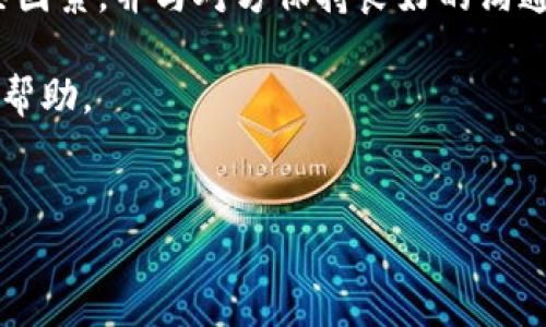 # TPWallet可以导入别人的钱包吗？

什么是TPWallet？
TPWallet是一款受到越来越多加密货币爱好者喜爱的多币种钱包。它以其友好的用户界面、安全性和强大的功能而闻名。用户可以轻松管理、转账和交换多种数字资产。同时，TPWallet还具备导入和导出功能，让用户能够在不同设备之间轻松切换。

可以导入别人的钱包吗？
当谈到“导入别人的钱包”时，这实际上涉及到几个不同的方面。首先，大家可能会问的是，是否能使用TPWallet导入其他用户的地址或密钥。简单来说，答案是肯定的，但必须注意几个关键点。

导入钱包的钥匙
在TPWallet中，用户可以通过私钥或助记词导入一个已经存在的钱包。如果你能获取到别人的私钥或者助记词理论上是可以导入的。不过，这里有一个前提，就是你必须得到对方允许或合法授权。在隐私和安全的层面，这一点是非常重要的。

隐私与安全问题
导入别人钱包的意图必须非常明确！首先，涉及到隐私，绝对不能未经他人同意而擅自操作。这是对他人财产的侵犯，并且在某些国家和地区可能是违法的。此外，即使获得了授权，导入私钥后，你拥有了对方钱包内所有资产的控制权，这也意味着对方再也无法访问自己的资产。

如何安全导入钱包？
如果你想导入一个钱包，首先确保得到了对方的允许。然后，你会使用以下步骤在TPWallet中安全地进行导入。
ol
listrong获取对应的私钥或助记词：/strong无论是私钥还是助记词，都需要直接向对方请求，确保安全。/li
listrong进入TPWallet应用：/strong打开TPWallet并找到“导入钱包”的选项。/li
listrong输入私钥或助记词：/strong在相应的输入框中粘贴对方提供的私钥或助记词。/li
listrong完成导入：/strong确认信息无误后，完成导入。这时，你就可以查看和使用该钱包中的资产了。/li
/ol

相关问题
可能你现在会想：“导入的操作是否有风险？”或者“如果对方钱包的资产被盗，会带来什么影响？”这两个问题实际上可以深入讨论。

导入钱包的风险有哪些？
导入别人钱包的操作，其实是有一定风险的。特别是涉及财产和资金的情况下，需要非常谨慎。
ul
li对方的信任度：你必须充分相信对方的私钥或助记词不会被泄露，如果他们分享给你的只是一个临时的“备用钥匙”，那可能会导致一些潜在的风险。/li
li安全卫生：如果你曾在不安全的设备上输入过这些信息，可能会遭遇黑客攻击，从而导致资产损失。/li
li法律责任：如果未经授权而导入别人的钱包，即便没有恶意，依然可能面临法律责任，后果不堪设想。/li
/ul

如果对方钱包的资产被盗，会带来什么影响？
如果你导入了某个别人的钱包，并且该钱包的资产被盗，这将对你有何影响？这其实涉及到你对钱包的控制程度。
ul
li资产安全性：通常情况下，若你使用的设备安全性较高，且有良好的维护，那么即使对方钱包被盗，你自己的资产也不会受到直接影响。/li
li对方情绪：被盗的财产往往导致情绪上的波动，可能会影响你们的关系。无论如何，都应保持良好的沟通。/li
li法律后果：如果你在心理上承受不起这种冲突或疑虑，最好寻求专业的法律咨询，确保你在道德和法律上都处于安全的位置。/li
/ul

总结
总的来说，TPWallet可以导入别人的钱包，但同时也伴随着许多隐私和安全问题。在进行任何操作前，都需要充分考虑这些因素，并与对方保持良好的沟通，确保彼此之间的信任和合法性。

无论如何，数字资产的管理都要以安全和信任为根基。希望通过本次讨论，能够给大家在使用TPWallet时提供一些实际的帮助。

jiaotishi/jiaotishi
TPWallet, 导入钱包, 加密货币, 私钥/guanjianci