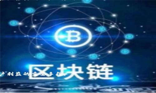 引言：什么是加密钱包扫一扫流程图
加密钱包在现代数字货币世界中扮演着至关重要的角色。越来越多的人选择使用加密钱包来存储和管理他们的数字资产。而“扫一扫”功能则将这一过程变得更加便捷，用户可以通过扫描二维码来完成交易和验证身份。因此，制作一个清晰直观的加密钱包扫一扫流程图，用于指导用户，是非常有必要的。

流程图的基本构成
在创建加密钱包“扫一扫”流程图之前，首先需要了解流程图的基本构成。流程图通常由多个要素组成，包括：
ul
    listrong开始节点/strong: 表示流程的起点，通常是用户触发扫一扫的行动。/li
    listrong处理节点/strong: 这一部分展示了用户需要进行的操作，比如选择扫一扫功能、使用手机摄像头等。/li
    listrong决策节点/strong: 在某些情况下，用户可能需要作出选择，比如如果二维码有效，继续进行交易；否则，提示用户重新扫描。/li
    listrong结束节点/strong: 表示流程的终点，比如交易成功或者二维码扫描失败。/li
/ul

制作流程图的步骤
制作一个流程图通常需要明确的步骤，以及适当的工具。以下是一些常见的步骤，可以帮助你创建一个更易理解的加密钱包扫一扫流程图：

h41. 确定流程图的目的/h4
在开始之前，需要明确流程图的受众是谁，使用场景是什么。这能帮助确定信息的详细程度及专业术语的使用。例如，如果主要是面向普通用户，流程图应尽量简单易懂，避免使用复杂的术语。

h42. 收集所需的信息/h4
收集与加密钱包扫一扫功能相关的信息，包括操作步骤、可能出现的错误以及解决方法等。这可以通过查阅用户手册、参考官方文档或者实际使用经验获得。

h43. 选择合适的工具/h4
市场上有多种工具可以用来创建流程图，以下是几种推荐的选项：
ul
    listrongLucidchart/strong: 一款使用简单、支持多人在线协作的流程图工具。/li
    listrongMicrosoft Visio/strong: 功能强大，但需要付费购买，适合专业用户。/li
    listrongDraw.io/strong: 免费、开源的流程图工具，功能齐全且界面友好。/li
/ul

h44. 绘制流程图/h4
使用所选工具开始绘制流程图，从开始节点到结束节点，逐步添加处理和决策节点。确保每个步骤都清晰，同时使用简单的语言表述，避免专业术语带来的理解障碍。

h45. 审核与/h4
完成初稿后，最好找一些用户进行审核，看看他们是否能够理解这个流程图。根据反馈进行修改，确保每个节点的描述都令人易懂。

设计流程图时的注意事项
在设计流程图的过程中，有一些注意事项可以帮助提升其可读性和有效性：
ul
    listrong使用统一的样式/strong: 所有节点和连接线保持一致的样式，以提高整体美观。/li
    listrong保持简洁/strong: 太多的文字符号可能会使流程图显得杂乱，信息应尽量简练。/li
    listrong添加图例/strong: 如果流程图内包含了特定的符号或色彩，可以考虑添加图例以解释其含义。/li
/ul

总结：为什么流程图如此重要
一个好的加密钱包扫一扫流程图不仅能帮助用户更快地理解如何使用钱包的功能，提高用户体验，同时也减少了由于不理解流程而导致的错误，让交易过程更加安全和顺利。在数字货币越来越主流的今天，优雅而易懂的流程图将成为每个钱包开发者和推广者的重要工具。

相关问题
h41. 加密钱包中扫一扫功能的安全性如何？/h4
安全性是每个用户在使用加密钱包时最关心的问题之一。扫一扫功能主要依赖于二维码，而二维码的内容和安全性直接影响到用户的资金安全。如果不小心扫描了恶意二维码，用户的资金可能会受到威胁。因此，为了提升安全性，钱包开发者需要采取一些措施，例如：
ul
    listrong确保二维码来源可信/strong: 用户在使用扫一扫功能时，应该尽量只扫描来自可信平台或人的二维码，避免扫描未知来源的二维码。/li
    listrong设置安全验证/strong: 在交易完成前，可要求用户输入密码或进行生物识别验证，以减少恶意操控的风险。/li
    listrong交易记录监控/strong: 钱包应具备对交易行为的监控，及时发现并提醒可疑交易。/li
/ul

h42. 如何选择合适的加密钱包？/h4
选择一个安全可靠的加密钱包是数字货币投资成功的关键之一。以下是一些选择加密钱包时需要考虑的因素：
ul
    listrong安全性/strong: 钱包是否采用多重签名、冷存储等安全技术？是否有过安全漏洞的历史？/li
    listrong用户体验/strong: 钱包的界面是否友好？操作流程是否简单易懂？/li
    listrong支持的加密货币类型/strong: 是否支持你想交易或存储的数字货币？/li
    listrong社区支持和开发活跃度/strong: 该钱包是否有活跃的开发团队和社区，能够及时提供更新和支持？/li
/ul

总之，随着加密货币的不断普及，用户需要对如何安全地使用加密钱包有所了解，而流畅的流程图和严密的安全措施将是保护用户利益的重要手段。

如何制作清晰的加密钱包扫一扫流程图：完整指南