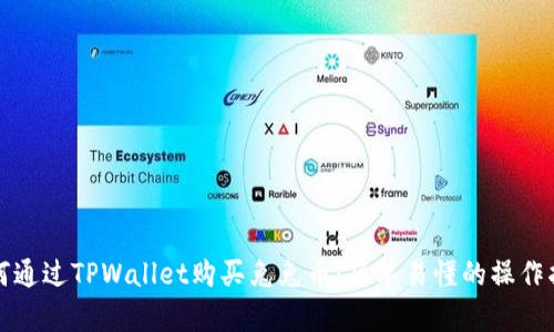 如何通过TPWallet购买兔兔币：简单易懂的操作指南