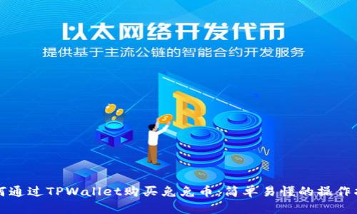 如何通过TPWallet购买兔兔币：简单易懂的操作指南