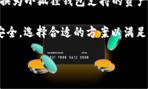 TPWallet与小狐狸钱包的转换：全面解析

在数字货币不断发展的今天，用户常常需要在不同的钱包之间进行资产的管理和转换。TPWallet和小狐狸钱包（MetaMask）作为市场上广受欢迎的两款钱包，它们的功能和使用场景各有不同。那么，TPWallet与小狐狸钱包可以相互转换吗？在这篇文章中，我们将对此进行详细探讨。

思考转换的必要性

在开始之前，我们先来了解为什么有时需要在不同钱包之间进行转换。首先，不同的钱包支持的区块链和代币可能并不相同。用户在TPWallet中持有的一些资产，未必能直接在小狐狸钱包中使用。其次，用户可能因为使用习惯、功能需求等原因，需要频繁在不同钱包之间切换。但在进行转换之前，我们需要了解两者各自的特点。

TPWallet的特点

TPWallet是一款多链数字钱包，支持以太坊及其上链的ERC-20代币，同时也涵盖了更多的公链如BSC、Tron等。它的优势在于：

ul
    listrong多链支持：/strong用户可以在一个钱包里管理多个链上的资产，减少了切换钱包的麻烦。/li
    listrong安全性强：/strongTPWallet采取了多重安全措施，保障用户的数字资产安全。/li
    listrong用户友好：/strong界面设计清晰直观，无论新手还是老手都能轻松上手。/li
/ul

小狐狸钱包的特点

小狐狸钱包（MetaMask）同样是数字货币用户常用的钱包，其主要特点包括：

ul
    listrong兼容性：/strongMetaMask支持以太坊及相应的链上资产，用户可以方便地进行DApp交互。/li
    listrong去中心化：/strong作为一个去中心化的钱包，小狐狸钱包给用户完全掌控自己的密钥。/li
    listrong丰富的扩展性：/strong用户可以通过各种扩展功能与去中心化金融（DeFi）应用进行交互。/li
/ul

TPWallet与小狐狸钱包的转换

既然我们了解了这两款钱包的特点，接下来就重点讲讲它们之间的转换问题。实际上，TPWallet与小狐狸钱包并不直接支持资产的互转操作。也就是说，用户不能在这两款钱包之间一键转移资产。但这并不意味着无法实现转换，我们可以借助一些中介工具或步骤来完成这一过程。

如何实现资产的转换

想要在TPWallet和小狐狸钱包之间转移资产，用户可以采用以下步骤：

ol
    listrong从TPWallet提取资产：/strong首先，用户需要将所持有的代币从TPWallet提取到一个交易平台（如Binance、Huobi等）。在选择交易平台时，确保它们支持你想要转移的代币，并且费用合理。/li
    listrong在交易平台上交易：/strong把代币提取到交易平台后，用户可以选择将其兑换成小狐狸钱包所支持的代币或直接管理其他用户在MetaMask中的代币。交易过程中需关注兑换手续费。/li
    listrong将代币提取到小狐狸钱包：/strong交易成功后，用户可以将所需代币提取到小狐狸钱包的地址。输入小狐狸的地址时，务必检查无误，以免造成资产的丢失。/li
/ol

资金安全小贴士

转移资产的过程中，用户应当特别注意以下几点以确保资金安全：

ul
    listrong确认地址：/strong每次在转账前，务必仔细核对收款地址，最好复制粘贴，以避免手动输入错误。/li
    listrong了解费用：/strong在提取和交易过程中，务必了解相关的交易费用，这样可以减少不必要的损失。/li
    listrong保持冷静：/strong遇到问题不要急于操作，先查找解决方法，保持冷静才能更好地应对各种突发情况。/li
/ul

常见问题解答

针对TPWallet与小狐狸钱包之间的转换，用户可能还有一些疑问，以下是两个常见问题及其详细解答。

h4问题一：我如何确保我的资产在转换过程中不丢失？/h4

确保资产安全是每位用户最关心的事情。在进行任何转移前，用户应当做好以下几点准备：

ol
    listrong备份助记词：/strong在使用TPWallet和小狐狸钱包之前，都要确保已备份相关的钱包助记词。这样即使在转移过程中出现问题，仍然可以通过助记词恢复钱包。/li
    listrong选择安全的网络连接：/strong在进行资产迁移时，建议选择私密且安全的网络环境，这样能减少被攻击的风险。/li
    listrong小额试用：/strong在大额转账之前，可以先进行小额测试，确保整个流程顺利后再转移大额资产。/li
/ol

h4问题二：是否有更方便的工具可以进行资产转换？/h4

除了传统的交易所，用户还可以使用一些去中心化的交易平台（DEX）进行资产的直接转换。通过这些平台，用户可以不经过中心化的交易所，直接将TPWallet中的资产交换为小狐狸钱包支持的资产。需要注意的是，使用这些平台时，用户需要对其安全性和流动性进行充分了解。此外，某些桥接工具也可以帮助用户实现跨链资产的转移，但用户应选择信誉良好的工具。

总的来说，虽然TPWallet和小狐狸钱包不能直接相互转换，但通过交易平台或去中心化选项，用户仍可以顺利地完成资产转移。用户在转换过程中应谨防风险，确保资产安全，选择合适的方案以满足自己的需求。

TPWallet, 小狐狸钱包, 数字货币转换, 资产管理/guanjianci