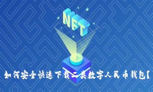 如何安全快速下载二类数字人民币钱包？