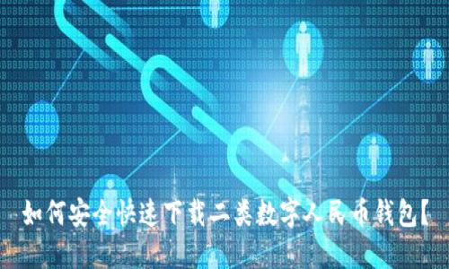 如何安全快速下载二类数字人民币钱包？