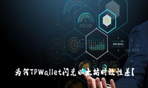 为何TPWallet闪兑以太坊时效性差？