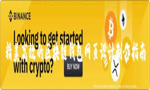 精美高效的区块链钱包网页设计制作指南