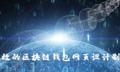 精美高效的区块链钱包网