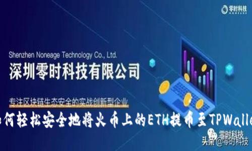 如何轻松安全地将火币上的ETH提币至TPWallet