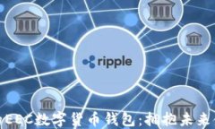 安全便捷的EEC数字货币钱