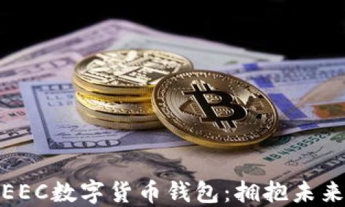 
安全便捷的EEC数字货币钱包：拥抱未来金融新趋势
