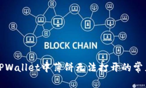 解决TPWallet中薄饼无法打开的常见问题