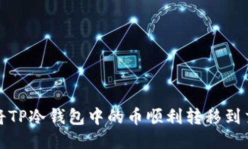 如何将TP冷钱包中的币顺利转移到交易所