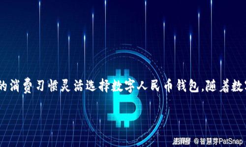 数字人民币申请几个钱包好 是一个引人关注的话题，随着数字货币的崛起，越来越多的人开始考虑如何安全、有效地使用数字人民币。那么，申请几个数字人民币钱包实际上是一个值得深思的问题，下面我会为你详细探讨这个问题的各个方面，以及与之相关的关键点和常见问题。

什么是数字人民币？
数字人民币是由中国人民银行主办的一种法定数字货币。它的推出旨在推动中国的金融科技发展，提高支付的便捷性和安全性。不同于传统的数字支付工具，数字人民币是由中央银行直接发行的数字货币，具有法定货币的地位。这意味着，在法律上，数字人民币与纸币和硬币具有同等的价值，同时也可以用于日常消费和交易。

数字人民币钱包的种类
在数字人民币的使用中，钱包是非常重要的载体。数字人民币钱包可以被视为你存储和管理数字人民币的地方。当前，数字人民币的钱包主要分为以下几种类型：
ul
    listrong银行钱包：/strong各大银行都提供了数字人民币钱包服务，用户需要开设银行账户来使用。银行钱包通常较为安全，且功能齐全。/li
    listrong第三方支付钱包：/strong如支付宝、微信等，这些平台也开始支持数字人民币的功能，用户可选择在这些熟悉的平台上进行支付。/li
    listrong实体钱包：/strong这些是一些硬件设备，类似于电子钱包，可以在需要时将数字人民币划入使用，更加安全。/li
/ul

申请几个钱包的考虑因素
那么，我们是否需要申请多个数字人民币钱包呢？这要根据几个方面来考虑：

h41. 个人需求/h4
你首先需要考虑自己的日常需求。如果你只是偶尔使用数字人民币，那么一个钱包是足够的。而如果你频繁进行交易，可能会需要多个钱包来管理不同的支付场景。

h42. 安全性/h4
在越来越复杂的网络环境中，安全性显得尤为重要。多个钱包的好处在于可以分散风险，若一个钱包发生漏洞，其他钱包的资金可能仍然安全。确保存储的钱包有足够的安全性，如双重认证等功能。

h43. 便利性/h4
不同的钱包提供的功能和便利程度也各不相同。例如，某些钱包可能更容易与其他付款方式集成，或更适合于海外使用。如果你需要在不同场合中使用，选择多个钱包可能会更加方便。

h44. 费用问题/h4
虽然大多数数字人民币钱包没有手续费，但某些第三方支付钱包可能会在特定情况下收取费用。在选择钱包时，也可以考虑这些潜在的费用问题。

申请数字人民币钱包的流程
如果你决定申请数字人民币钱包，基本流程相对简单。以下是一般的申请步骤：
ol
    listrong下载钱包APP：/strong前往应用商店搜索并下载你选择的银行或支付平台的应用。/li
    listrong注册账号：/strong根据提示填写个人信息，进行身份认证。某些情况下，需要提供二代身份证等相关证件。/li
    listrong绑定银行卡：/strong通常需要绑定一个银行账户，以便进行充值和提现。/li
    listrong设置安全措施：/strong如设定登录密码、启用双重认证等，确保账户安全。/li
    listrong进行充值：/strong将资金转入数字人民币钱包，准备开始使用。/li
/ol

两个常见问题分析

h41. 数字人民币钱包有哪些特色功能？/h4
不仅仅是存储和付款功能，数字人民币钱包通常还具有一些特色功能：
ul
    listrong小额免密支付：/strong部分场景下，用户可以在一定额度内实现无密码付款，这是非常便捷的功能。/li
    listrong交易记录查看：/strong你可以随时查看自己的消费记录，了解消费趋势，便于管理个人财务。/li
    listrong跨境支付功能：/strong某些钱包支持跨境支付，方便用户进行海外消费。/li
    listrong积分系统：/strong部分钱包会推出积分或者返现功能，提升用户的使用体验。/li
/ul

h42. 数字人民币和传统支付方式的区别是什么？/h4
数字人民币与传统的支付方式（如现金或信用卡）相比，有以下几个显著区别：
ul
    listrong法定性：/strong数字人民币是由中央银行发行的，属于法定货币，而其他支付方式，如支付宝余额、微信红包等不具备法定货币的特性。/li
    listrong隐私保护：/strong数字人民币允许用户在不暴露个人信息的情况下进行交易，为保护隐私提供了更多的空间。/li
    listrong便捷支付：/strong通过数字人民币进行支付，通常只需扫一扫二维码，简单快速。/li
    listrong安全性：/strong由于数字人民币钱包通常经过严格的监管，其资金的安全性也得到了保障。/li
/ul

总结与展望
综上所述，是否申请多个数字人民币钱包，其实是一个与个人需求息息相关的问题。考虑到安全性、便利性以及费用问题，用户应当根据自己的消费习惯灵活选择数字人民币钱包。随着数字人民币的推广和应用的普及，未来将有更多新的功能与合作方式出现，让我们一起期待数字人民币为生活带来的变革。

优质如何选择数字人民币钱包？申请几个最合适？