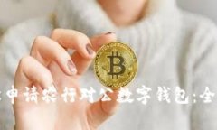 如何轻松申请农行对公数