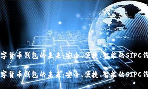 数字货币钱包的未来：安全、便捷、智能的SIPC钱包

数字货币钱包的未来：安全、便捷、智能的SIPC钱包