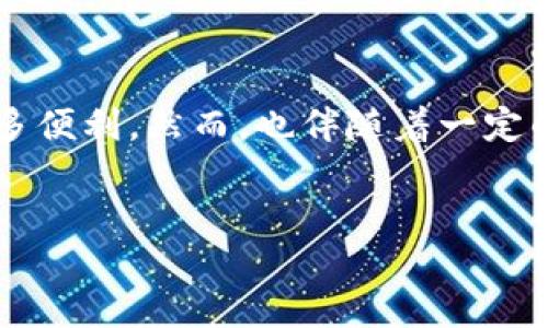 思考一个且的

在如今快速变化的数字经济中，越来越多的人选择使用数字钱包进行转账。从个人到商家，这种便利的支付方式无疑为生活带来了很多便利。然而，也伴随着一定的风险。那么，“转账给数字钱包有风险吗？”就成为了许多人关心的话题。我们可以围绕这个主题设计一个具吸引力的以及相关关键词。


转账给数字钱包的潜在风险与安全防范指南