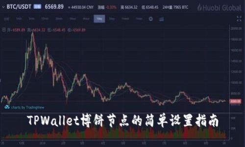TPWallet博饼节点的简单设置指南