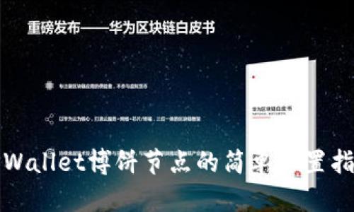 TPWallet博饼节点的简单设置指南