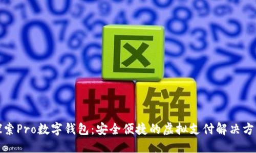 探索Pro数字钱包：安全便捷的虚拟支付解决方案