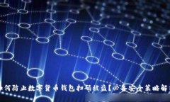 如何防止数字货币钱包扫