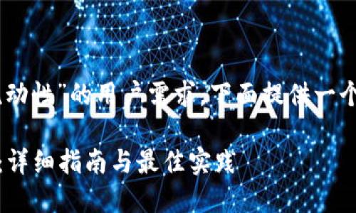 思考中关于“tpwallet如何添加流动性”的用户需求，下面提供一个后的、相关关键词，以及详细介绍。

如何轻松为TPWallet添加流动性：详细指南与最佳实践