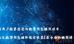 健全与用户投资感受的数