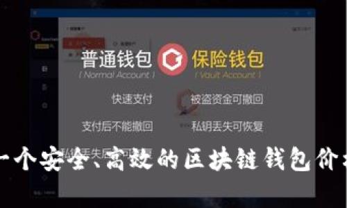 开发一个安全、高效的区块链钱包价格分析