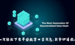 :如何轻松下载平安数字口