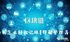 数字钱包的钱怎么轻松记账？详解管理与的实用