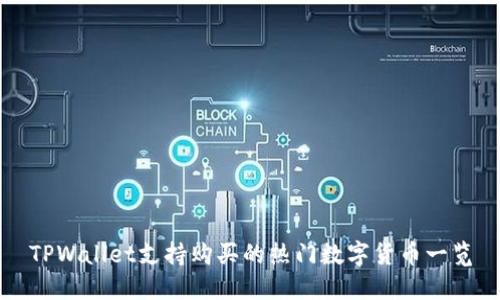 TPWallet支持购买的热门数字货币一览