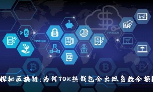 探秘区块链：为何TOK热钱包会出现负数余额？