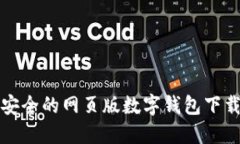 便捷安全的网页版数字钱