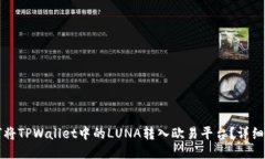 如何将TPWallet中的LUNA转入