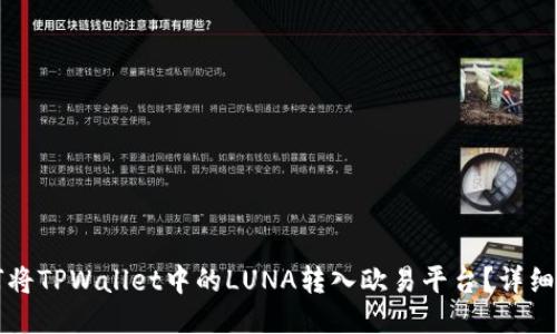 如何将TPWallet中的LUNA转入欧易平台？详细指南