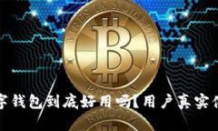 华为数字钱包到底好用吗