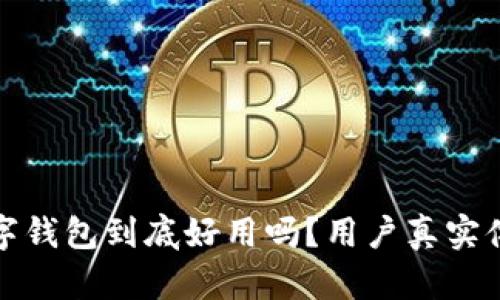 华为数字钱包到底好用吗？用户真实体验揭秘