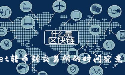 TPWallet转币到交易所的时间究竟有多长？