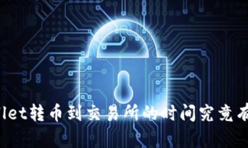 TPWallet转币到交易所的时间究竟有多长？