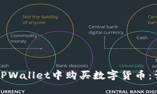 如何在TPWallet中购买数字货币:详尽指南