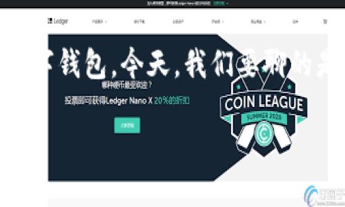 探索超级数字钱包玖富：您的财富管理新助力

在这个数字化快速发展的时代，钱包的概念也在悄然发生改变。我们逐渐从传统的纸币和硬币，转向使用更加便捷的数字钱包。今天，我们要聊的是一个极具潜力的数字钱包——玖富。它不仅能够帮助您管理日常支付，更为您的财富增值提供了全新的思路和方式。

超级数字钱包玖富：开启智能财富管理新篇章