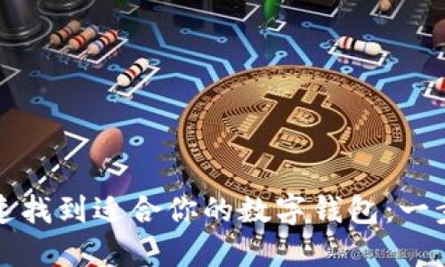 如何快速找到适合你的数字钱包：一步步指南