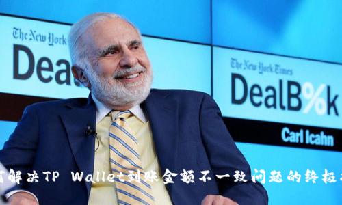 如何解决TP Wallet到账金额不一致问题的终极指南