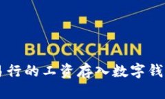 简单易行的工资存入数字